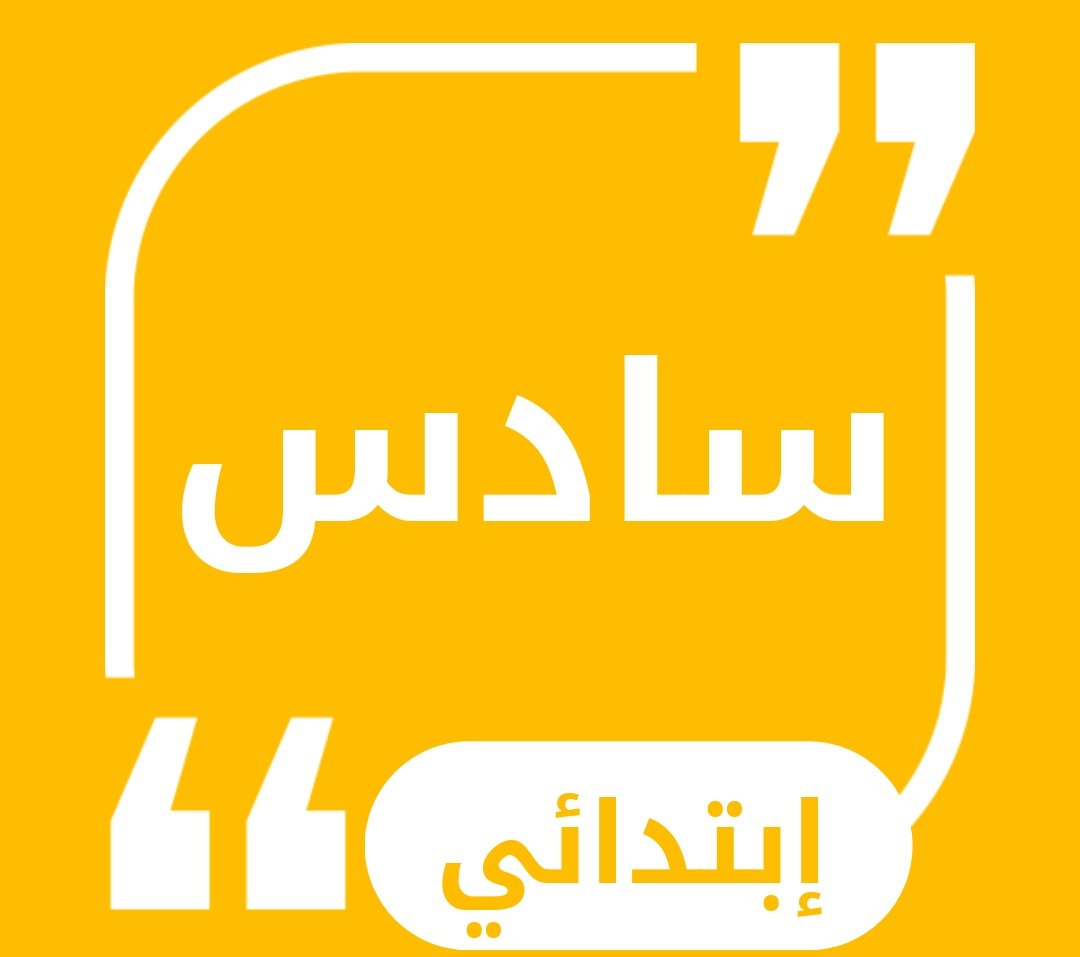 حلول الصف السادس الابتدائي